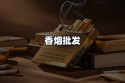 香烟批发