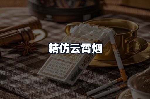 精仿云霄烟