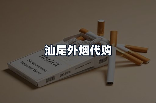 汕尾外烟代购