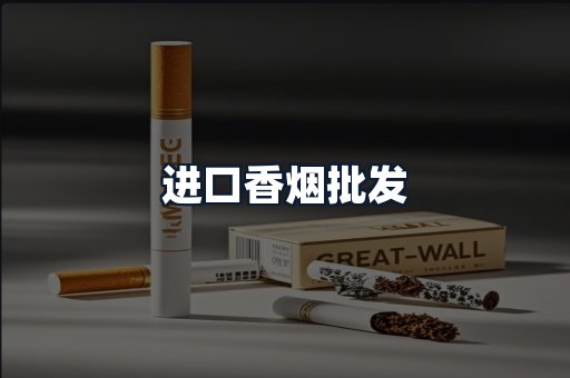 进口香烟批发